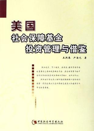 美国社会保障基金投资管理 模式、挑战与借鉴意义
